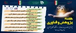 برنامه های هفته پژوهش در دانشگاه فنی و حرفه ای 2
