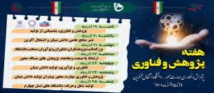 برنامه های هفته پژوهش در دانشگاه فنی و حرفه ای 2