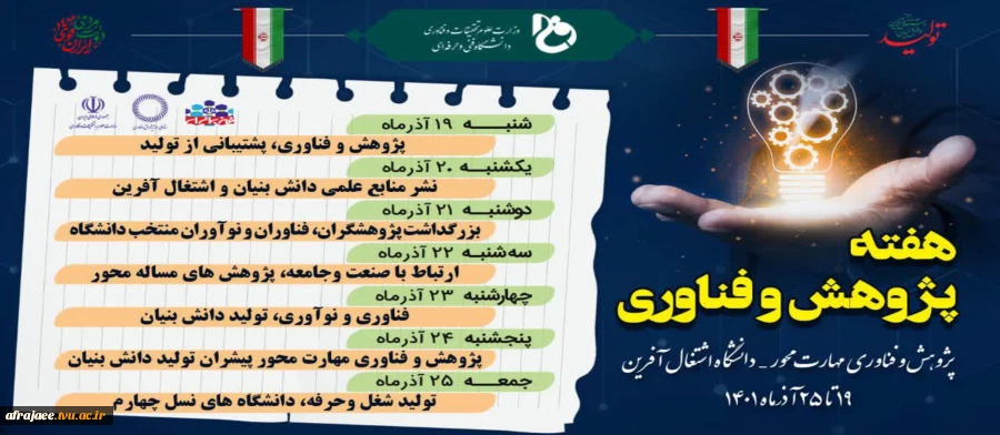 برنامه های هفته پژوهش در دانشگاه فنی و حرفه ای 2