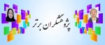 پژوهشگران برتر  2