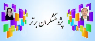 پژوهشگران برتر  2