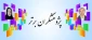 پژوهشگران برتر