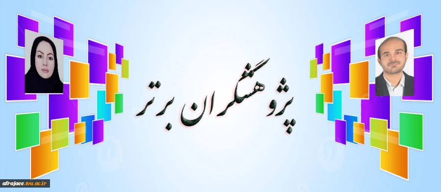 پژوهشگران برتر  2