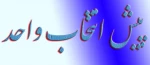 پیش انتخاب واحد ترم 012 (بهمن ماه) 2