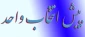 پیش انتخاب واحد ترم 012 (بهمن ماه)