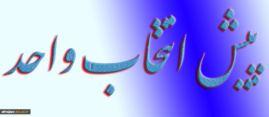 پیش انتخاب واحد ترم 012 (بهمن ماه) 2