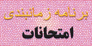 برنامه زمانبندی امتحانات و کارت ورود به جلسه