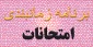 برنامه زمانبندی امتحانات و کارت ورود به جلسه