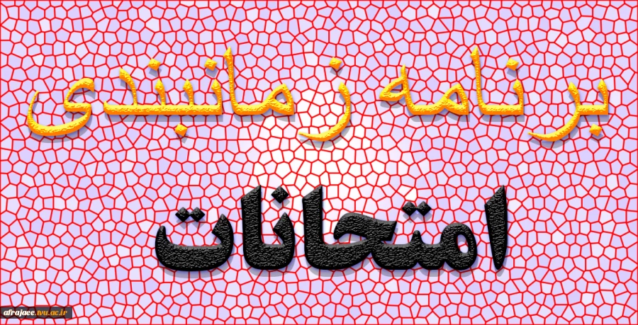 برنامه زمانبندی امتحانات 2