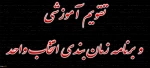 اطلاعیه مهم انتخاب واحد نیمسال 012  
برنامه زمانبندی انتخاب واحد نیمسال دوم  1402-1401 3