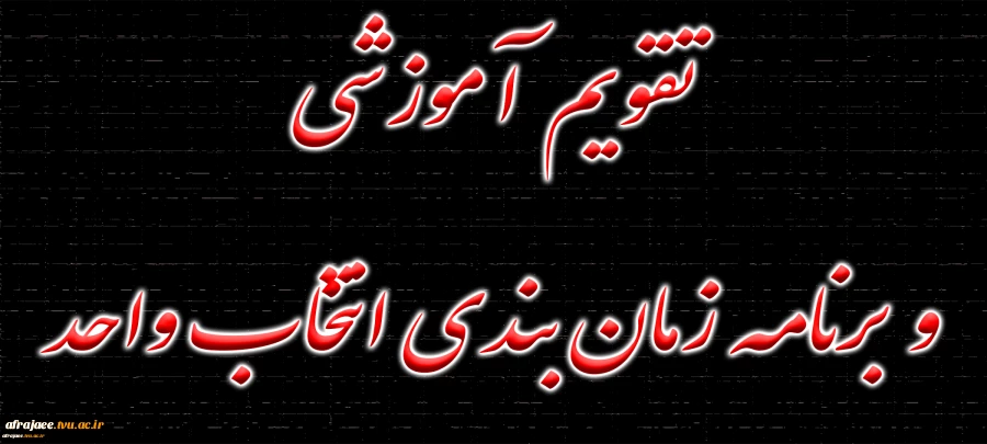 اطلاعیه مهم انتخاب واحد نیمسال 012  
برنامه زمانبندی انتخاب واحد نیمسال دوم  1402-1401 3