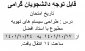 تغییر ساعت و روز  امتحان