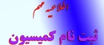 اطلاعیه مهم جهت ثبت نام کمیسیون 2