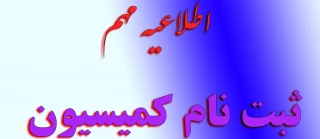اطلاعیه مهم جهت ثبت نام کمیسیون