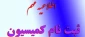 اطلاعیه مهم جهت ثبت نام کمیسیون