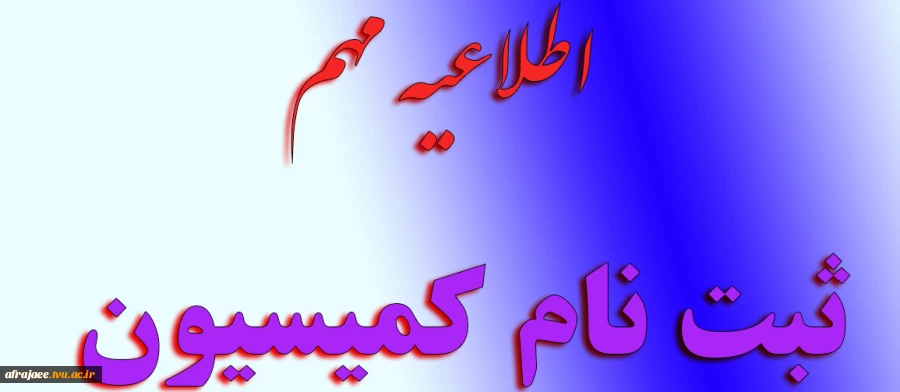 اطلاعیه مهم جهت ثبت نام کمیسیون 2