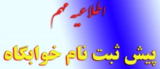 پیش ثبت نام خوابگاه