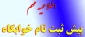 پیش ثبت نام خوابگاه