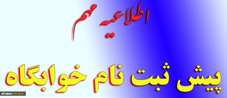 پیش ثبت نام خوابگاه