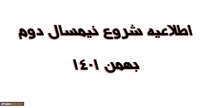 شروع نیمسال دوم -بهمن 1401 2