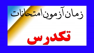 تک درس  بهمن 1401