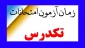 تک درس  بهمن 1401