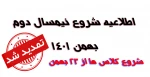 شروع نیمسال دوم -بهمن 1401 2