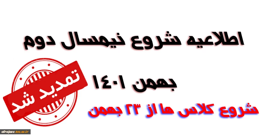 شروع نیمسال دوم -بهمن 1401 2