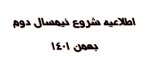 شروع نیمسال دوم -بهمن 1401 2