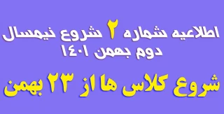 اطلاعیه شماره 2-شروع کلاس های نیمسال دوم