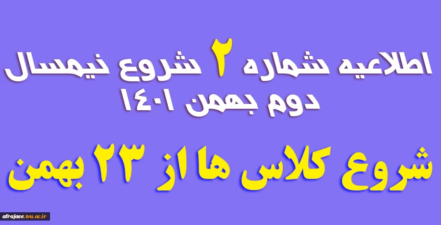 اطلاعیه شماره 2-شروع کلاس های نیمسال دوم 2