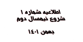 شروع نیمسال دوم -بهمن 1401