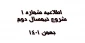 شروع نیمسال دوم -بهمن 1401