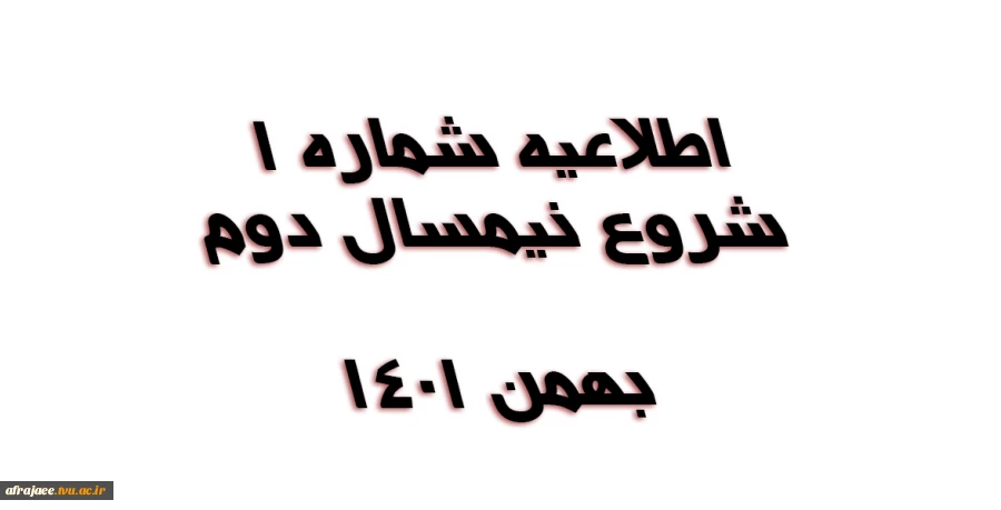 شروع نیمسال دوم -بهمن 1401 2