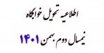اطلاعیه تحویل خوابگاه 2