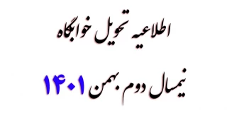 اطلاعیه تحویل خوابگاه