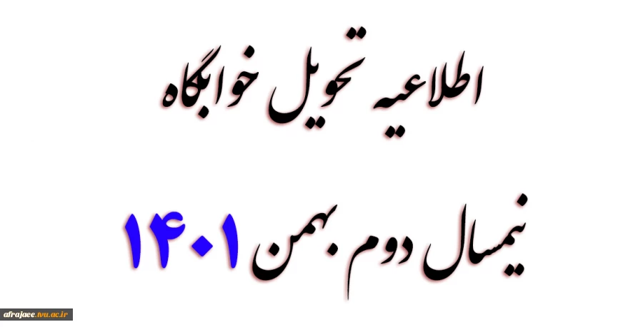 اطلاعیه تحویل خوابگاه 2