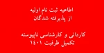 اطالعیه ثبت نام اولیه از پذیرفته شدگان کاردانی و کارشناسی ناپیوسته
 2