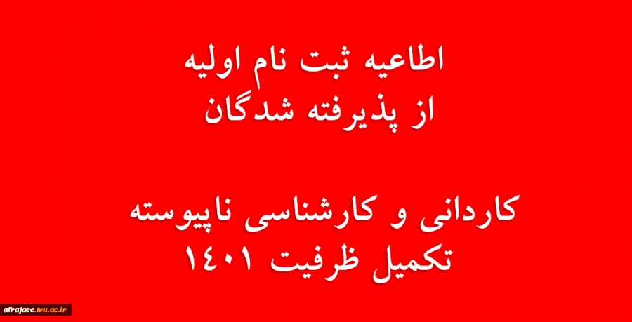اطالعیه ثبت نام اولیه از پذیرفته شدگان کاردانی و کارشناسی ناپیوسته
 2