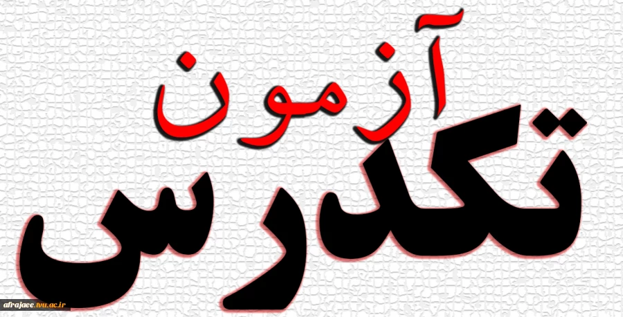 برگزاری آزمون تک درس بهمن 1401 2