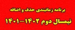 برنامه زمانبندی حذف و اضافه نیمسال دوم 1402-1401
 2
