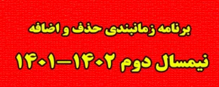 برنامه زمانبندی حذف و اضافه نیمسال دوم 1402-1401