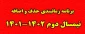 برنامه زمانبندی حذف و اضافه نیمسال دوم 1402-1401