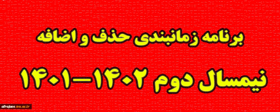 برنامه زمانبندی حذف و اضافه نیمسال دوم 1402-1401
 2