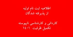 اطلاعیه ثبت نام اولیه از پذیرفته شدگان تکمیل ظرفیت کاردانی و کارشناسی ناپیوسته 1401 2