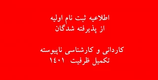 اطلاعیه ثبت نام اولیه از پذیرفته شدگان تکمیل ظرفیت کاردانی و کارشناسی ناپیوسته 1401