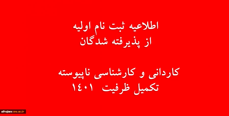اطلاعیه ثبت نام اولیه از پذیرفته شدگان تکمیل ظرفیت کاردانی و کارشناسی ناپیوسته 1401 2