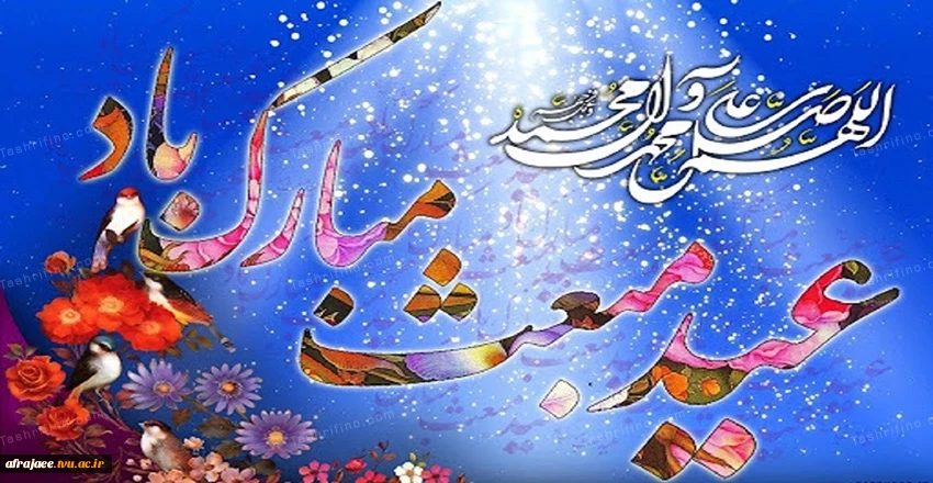 عید مبعث ۱۴۰۱ 2