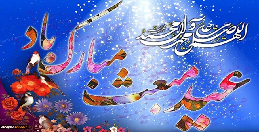 عید مبعث ۱۴۰۱ 2