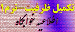 اطلاعیه مهم خوابگاه برای اسکان دانشجویان تکمیل ظرفیت ترم 1